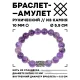 Браслет с руной Уруз и нат.камнем Аметист BSRM-13-03