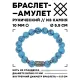 Браслет с руной Уруз и синтетическим камнем Бирюза BSRM-13-05