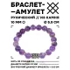 Браслет с руной Перт и нат.камнем Аметист BSRM-14-03
