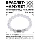 Браслет с руной Наутиз и синт. камнем Сахарный кварц BSRM-15-16