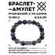 Браслет с руной Альгиз и нат.камнем Снежный обсидиан BSRM-16-14