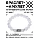 Браслет с руной Альгиз и синт. камнем Сахарный кварц BSRM-16-16