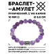 Браслет с руной Беркана и нат.камнем Аметист BSRM-21-03