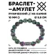 Браслет с руной Беркана и синт.камнем Цоизит BSRM-21-22