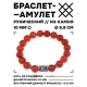 Браслет с руной Манназ и нат.камнем Сердолик BSRM-23-17