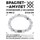 Браслет с руной Ансуз и нат.камнем Кахолонг BSRM-24-07