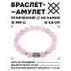Браслет с руной Ансуз и нат.камнем Розовый кварц BSRM-24-15