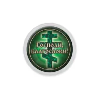 Акриловый магнит, Господи, Благослави! C1009001