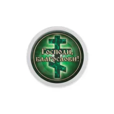 Акриловый магнит, Господи, Благослави! C1009001