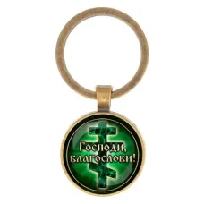 Круглый брелок, цвет бронза, Господи, Благослави! C1009017