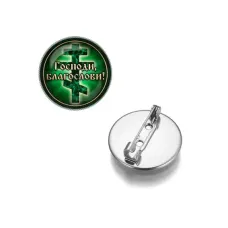 Круглый значок, цвет серебро, Господи, Благослави! C1009023