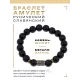 Браслет со славянской руной Нужда и синт. камнем Шунгит BSRK-05-24