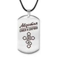 Именной жетон на шнурке Авдотья ACZ-821