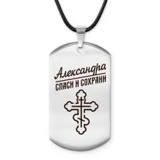 Именной жетон на шнурке Александра ACZ-822