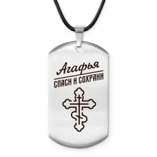 Именной жетон на шнурке Агафья ACZ-823