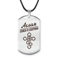 Именной жетон на шнурке Аглая ACZ-824