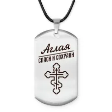 Именной жетон на шнурке Аглая ACZ-824