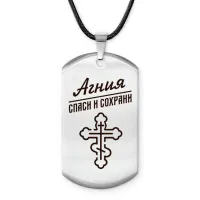 Именной жетон на шнурке Агния ACZ-825