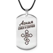 Именной жетон на шнурке Агния ACZ-825