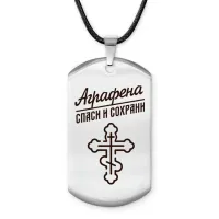 Именной жетон на шнурке Аграфена ACZ-826