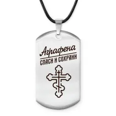 Именной жетон на шнурке Аграфена ACZ-826