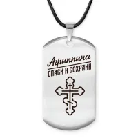 Именной жетон на шнурке Агриппина ACZ-827