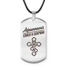 Именной жетон на шнурке Агриппина ACZ-827