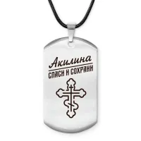 Именной жетон на шнурке Акилина ACZ-828