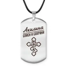 Именной жетон на шнурке Акилина ACZ-828