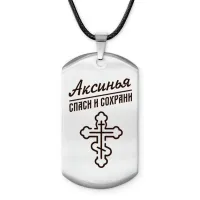 Именной жетон на шнурке Аксинья ACZ-829