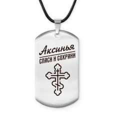 Именной жетон на шнурке Аксинья ACZ-829