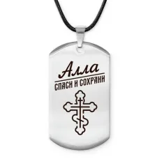 Именной жетон на шнурке Алла ACZ-830