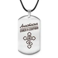 Именной жетон на шнурке Анастасия ACZ-831