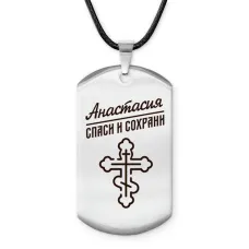 Именной жетон на шнурке Анастасия ACZ-831