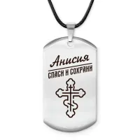 Именной жетон на шнурке Анисия ACZ-832