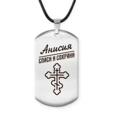 Именной жетон на шнурке Анисия ACZ-832