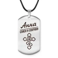 Именной жетон на шнурке Анна ACZ-833