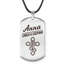 Именной жетон на шнурке Анна ACZ-833