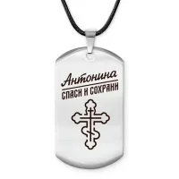 Именной жетон на шнурке Антонина ACZ-834