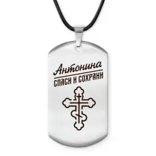 Именной жетон на шнурке Антонина ACZ-834