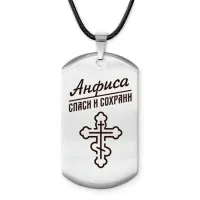 Именной жетон на шнурке Анфиса ACZ-835