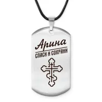 Именной жетон на шнурке Арина ACZ-836