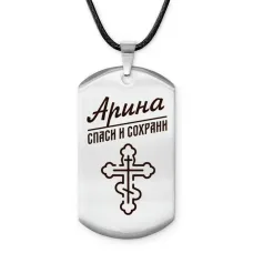 Именной жетон на шнурке Арина ACZ-836