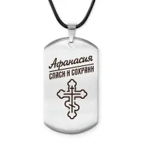 Именной жетон на шнурке Афанасия ACZ-837