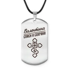 Именной жетон на шнурке Валентина ACZ-838