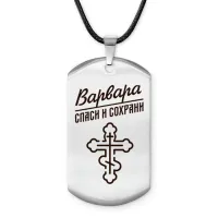 Именной жетон на шнурке Варвара ACZ-839