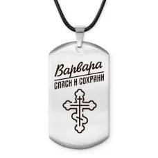 Именной жетон на шнурке Варвара ACZ-839