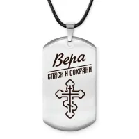 Именной жетон на шнурке Вера ACZ-841