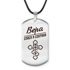 Именной жетон на шнурке Вера ACZ-841