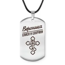 Именной жетон на шнурке Вероника ACZ-842